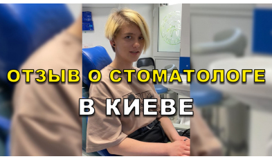 отзыв Коваленко ЛюмиДент