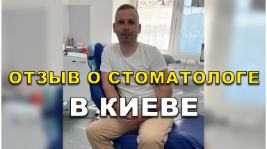 отзыв Горбецкий Артем ЛюмиДент