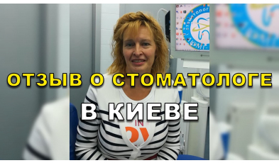 отзыв Цыпко ЛюмиДент