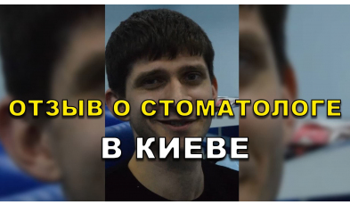 отзыв Маслов ЛюмиДент
