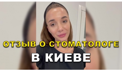 отзыв Савченко ЛюмиДент