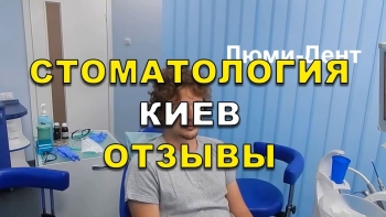 Отзывы клиентов стоматологии Люми-Дент, Киев Симрок К. Т