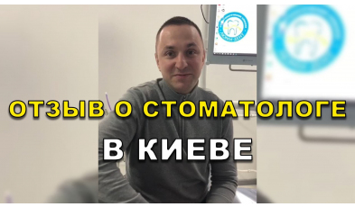 отзыв Гайдаенко ЛюмиДент