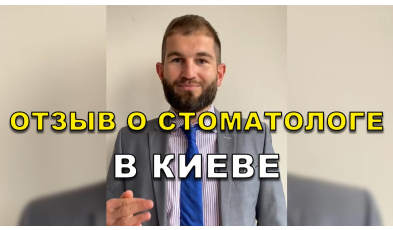 отзыв Коваленко ЛюмиДент
