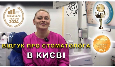 Стоматологія «Люмі-Дент» в Києві Відгук Яковишен Валентин ЛюміДент