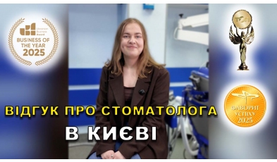 Стоматологія Люмі-Дент у Києві
