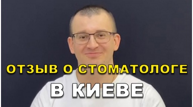 отзыв Оборский Александр ЛюмиДент