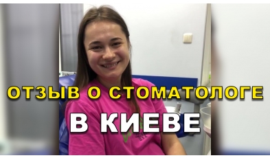 отзыв Савченко ЛюмиДент