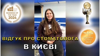 Отзыв Богдан Артем 30 ЛюмиДент