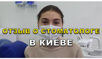 Отзыв Солонченко ЛюмиДент