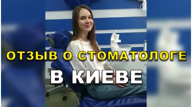 отзыв Бочаров Антон ЛюмиДент