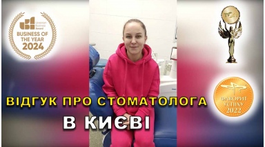 відгук Кухар Ірина ЛюміДент