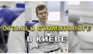 отзыв Кузнецова ЛюмиДент