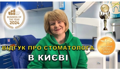 Стоматологія «Люмі-Дент» в Києві Відгук Яковишен Валентин ЛюміДент