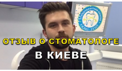 отзыв Цыпко ЛюмиДент