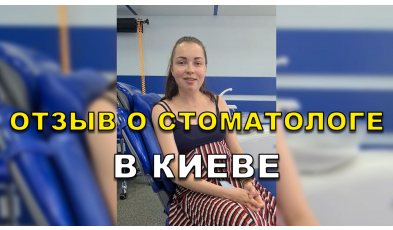 отзыв Одарчук ЛюмиДент