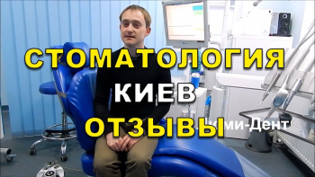 Отзывы клиентов , стоматология Люми-Дент, Киев