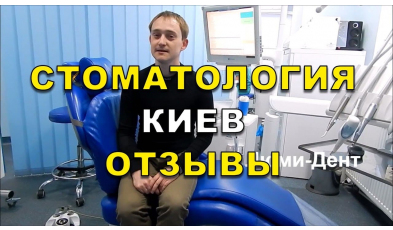 Отзывы клиентов , стоматология Люми-Дент, Киев