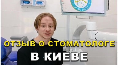 відгук Біланенко Дмитро ЛюміДент