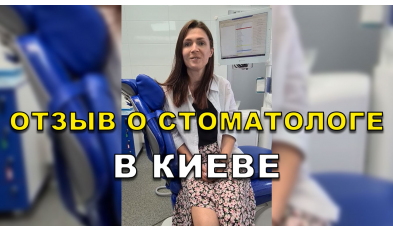 отзыв Одарчук ЛюмиДент