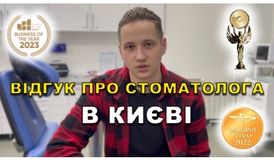 отзыв Назаров Иван ЛюмиДент