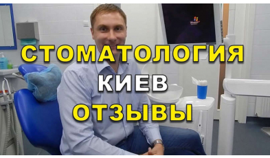 Стоматология «Люми-Дент» в Киеве