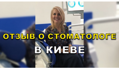 отзыв Симончук ЛюмиДент