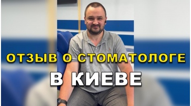 отзыв Богдан Артем ЛюмиДент