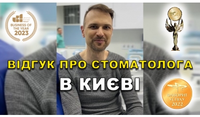 відгук Мирошниченко Діана ЛюміДент