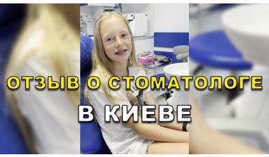 отзыв Коваленко ЛюмиДент