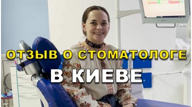 отзыв Образцова Екатерина ЛюмиДент