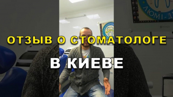 Відео відгук про стоматолога ортопеда Бобровицького Є.М.