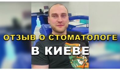 отзыв Острянко Александр ЛюмиДент