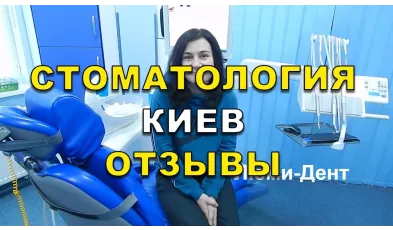 Лечение зубов отзывы Киев. Стоматология Киев отзывы - Видео 18