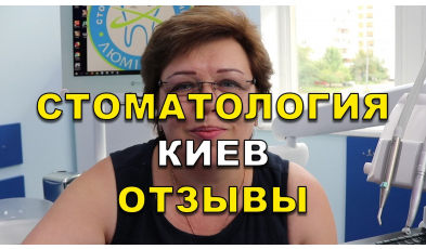 отзыв Глушко ЛюмиДент