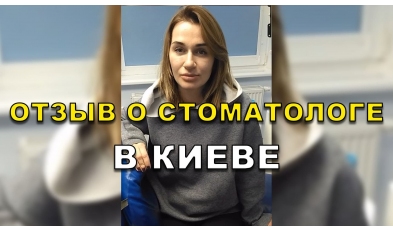 отзыв Радченко ЛюмиДент