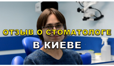 Отзыв Слабоспицкий 15