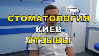 Отзывы пациентов. Стоматология Люми-Дент, Киев - лечение зубов