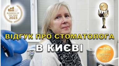 відгук Положий Руслан ЛюміДент