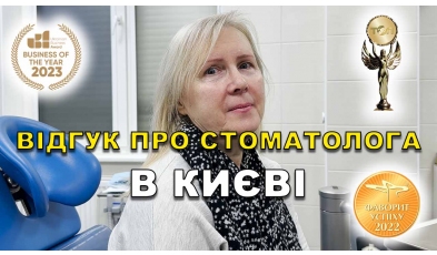 відгук Положий Руслан ЛюміДент
