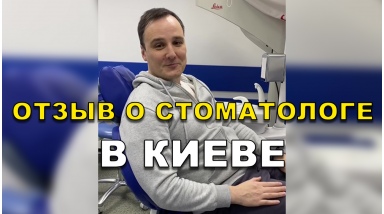 відгук Петросьян Станіслав ЛюміДент