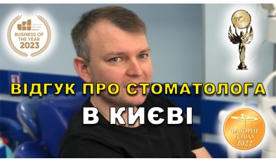 отзыв Яковишен Валентин ЛюмиДент