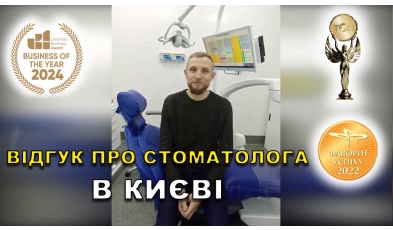 відгук Кухар Ірина ЛюміДент