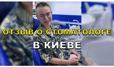 отзыв Коваленко ЛюмиДент