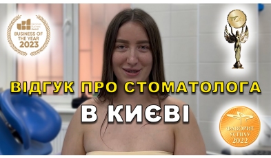відгук Положий Руслан ЛюміДент