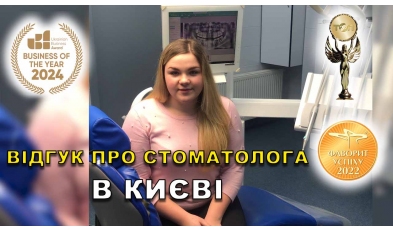 Відгук Сердійчук Климентій ЛюміДент