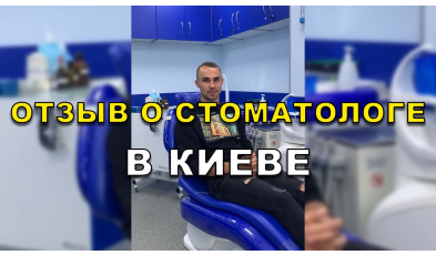 Стоматологія Люмі-Дент у Києві