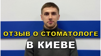 отзыв Оборский Александр ЛюмиДент