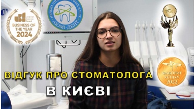 Отзыв Сердийчук Климентий ЛюмиДент