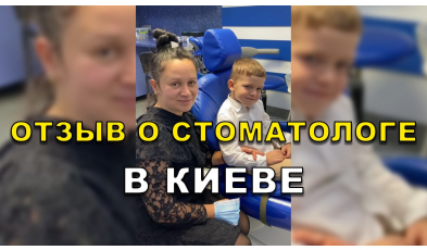 отзыв Тищенко ЛюмиДент